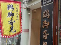 -鸡脚旮旯平江路店