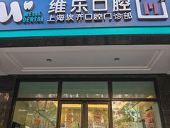 -维乐口腔·埃齐门诊(静安店)