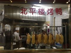 -北平楼·烤鸭·北京菜(牡丹园店)