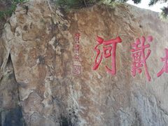 -老虎石海上公园