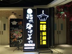 门面-猪啊牛呀羊啊铜盘烤肉(正大广场店)