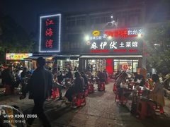 -麻伊伏土菜馆(朗州路店)