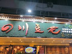 -川味堂·四川豆花(八卦岭店)