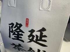 -隆延茶铺(学清路驹然店)