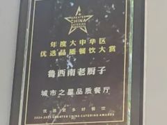 -鲁西南老厨子·特色鲁菜(经一纬五店)