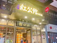 门面-民国红公馆·秦淮八艳(夫子庙店)