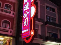 -茂昌眼镜(南京西路店)