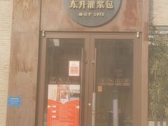 -东升灌浆包(辛庄街总店)