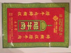 稀糊烂生熟肉店-马志善稀糊爛生熟肉店