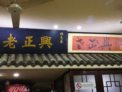 门面-广迎居老正兴菜馆