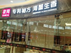 门面-七欣天香辣蟹火锅(万达广场店)