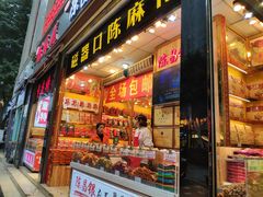 门面-陈昌银麻花(较场口夜市店)