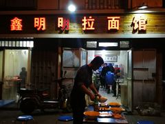 门面-鑫明明拉面(宁化路店)