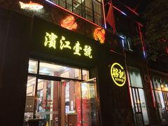 门面-新榕记滨江壹號