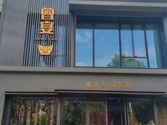 -曾宴·楚菜(湖北省博物馆店)