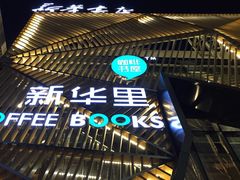 -新华里咖啡书吧(新华书店小寨店)