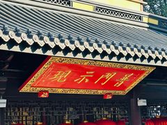 -无锡惠山寺