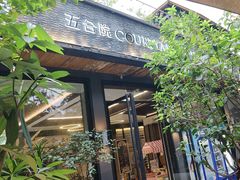 -五合院·整点烤肉