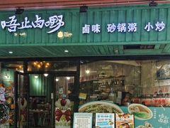 -唔止卤嘢·潮州府城菜(鹭江店)