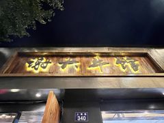 -谢大牛馆·中式卤牛排(老店)