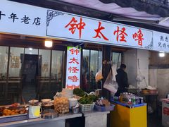 -钟太怪噜(小吃街店)