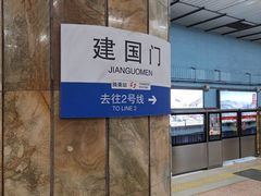 -建国门(地铁站)