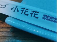 -小花花炭火烤肉·十五年延吉风味(左家庄店)