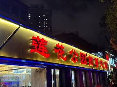 -莲花公园煎蟹(总店)