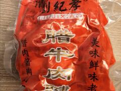 -刘纪孝腊牛羊肉(北广济街店)