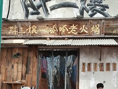 -胖三嬢·呱呱老火锅(北京总店)