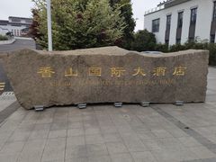 -苏州香山国际大酒店