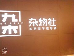 -九木杂物社(恒隆广场店)