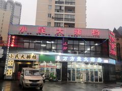 -小民大排档(光谷店)