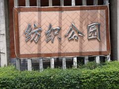 -西安市纺织公园