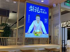 -梨花牛肉汤饭(仁恒伊势丹店)