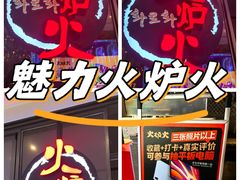 -火炉火自助餐(喜隆多店)