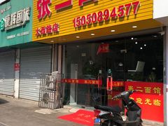 门面-张二面馆(山门口店)