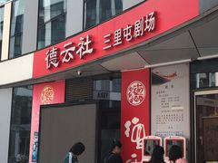 -德云社(三里屯店)