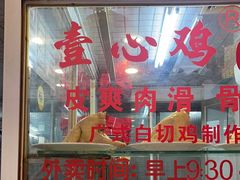 -文记壹心鸡(宝华路店)