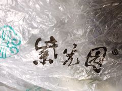 -紫光园·小馆(太玉园店)