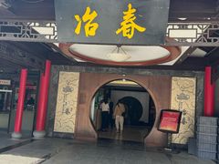 -冶春茶社(珍园店)