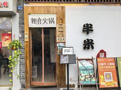 -独食火锅·半米屋台(望平街店)