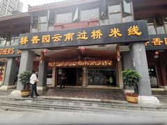 门面-桥香园云南过桥米线(金马碧鸡店)