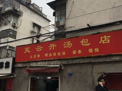 门面-笑云开汤包店(网巾市店)
