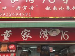 门面-李记 河口老字号越南小卷粉