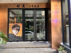 -时美美发1945老字号名店