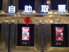 -金逸影城(影视中心IMAX店)