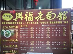 -兴福老面馆(寺路街店)