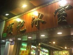 门面-顺记冰室(宝华路店)