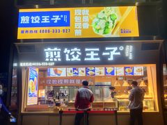 门面-煎饺王子(财富广场店)